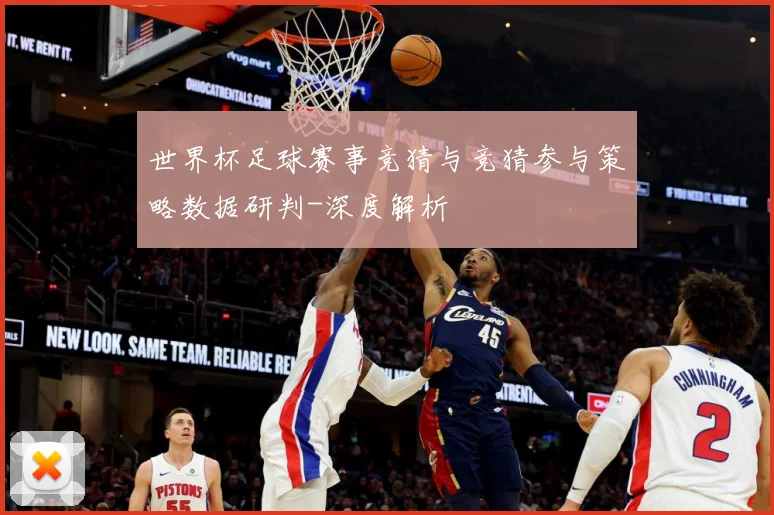 世界杯足球赛事竞猜与竞猜参与策略数据研判-深度解析