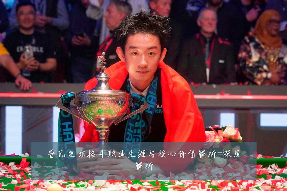 普瓦里尔格斗职业生涯与核心价值解析-深度解析