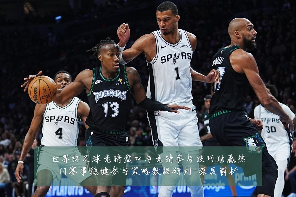 世界杯足球竞猜盘口与竞猜参与技巧助赢热门赛事稳健参与策略数据研判-深度解析