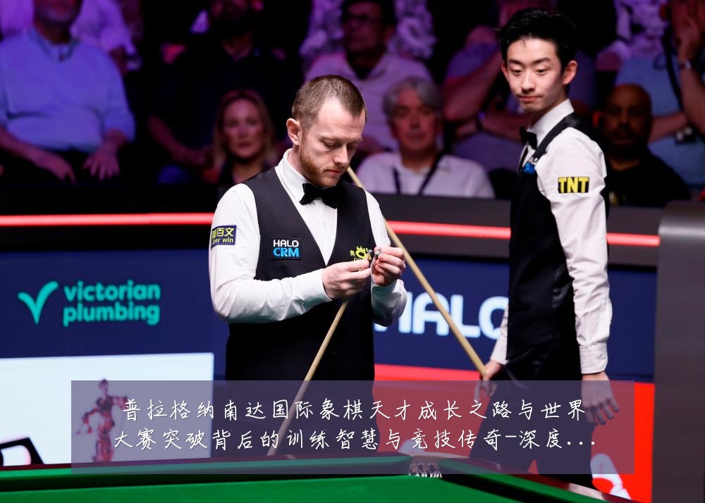 普拉格纳南达国际象棋天才成长之路与世界大赛突破背后的训练智慧与竞技传奇-深度解析