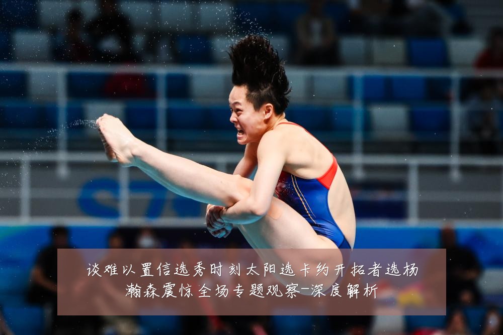 谈难以置信选秀时刻太阳选卡约开拓者选杨瀚森震惊全场专题观察-深度解析