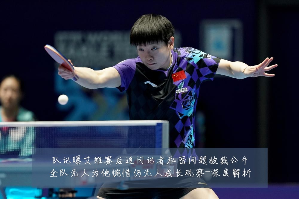 队记曝艾维赛后追问记者私密问题被裁公牛全队无人为他惋惜仍无人成长观察-深度解析